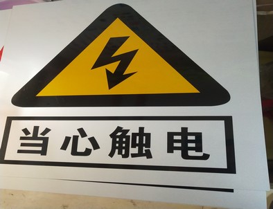 东营电力煤矿标牌厂家